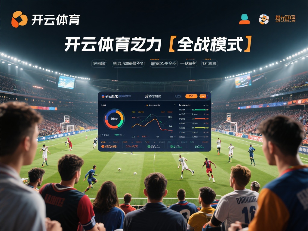 开云体育全战 (开云体育全战:激情竞技,挑战极限新高度) 所谓“全战模式”,指的是开云体育致力于为用户提供从